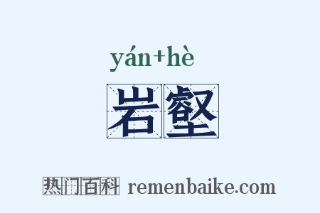岩壑是什么意思的图片